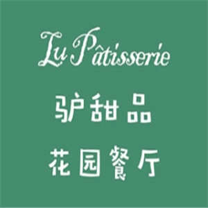 驴甜品花园餐厅