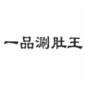 一品涮肚王