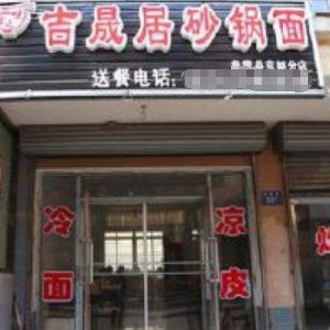 吉晟居砂锅面
