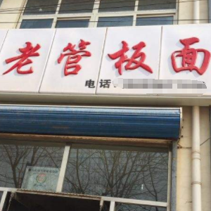 老管板面