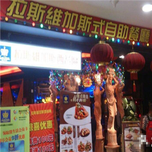 拉斯维加斯式自助餐厅