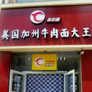 鸿利美国加州牛肉面大王