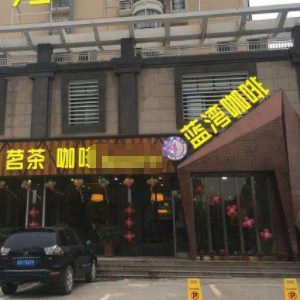 蓝湾咖啡西餐厅