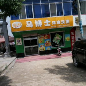 马博士炸鸡汉堡