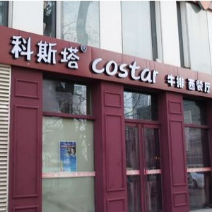 科斯塔自助牛排