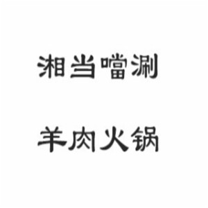 湘当噹涮羊肉火锅