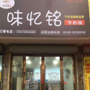 味忆铭牛扒饭加盟