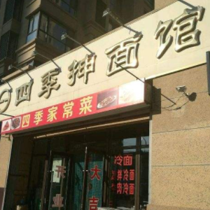 四季抻面馆