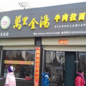 万里金汤牛肉拉面