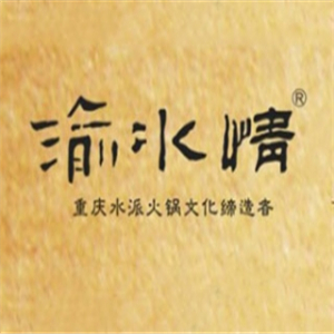 重庆渝水情火锅