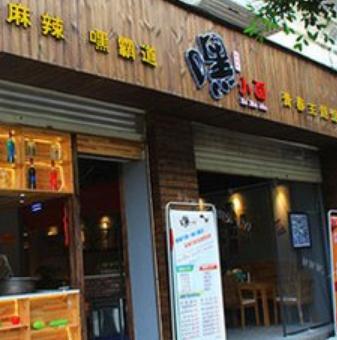 嘿小面面馆加盟