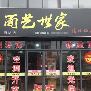 面艺世家锅盖面