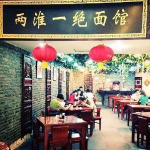 两淮一绝面馆