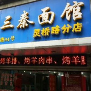 三秦面馆