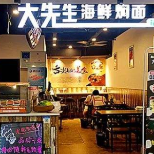 大先生海鲜焖面加盟