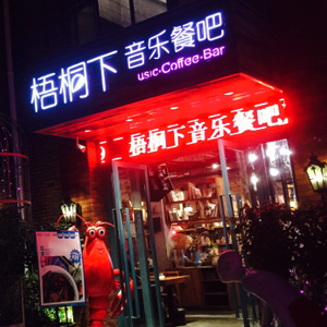 梧桐下音乐餐吧