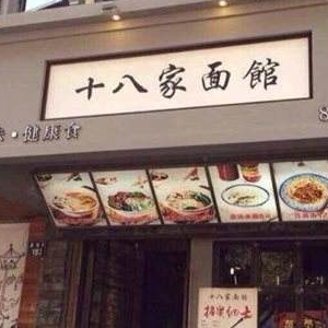 十八家面馆