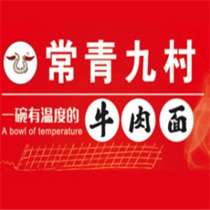 常青九村牛肉面