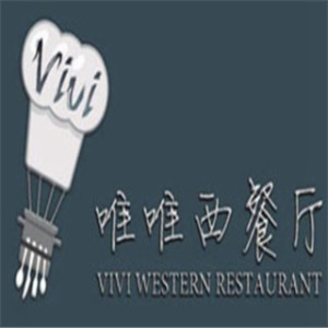 唯唯西餐厅