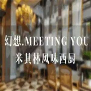 幻想MEETINGYOU西餐