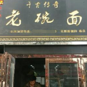 千古传奇老碗面