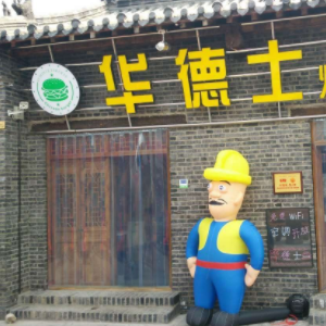 华德士汉堡加盟