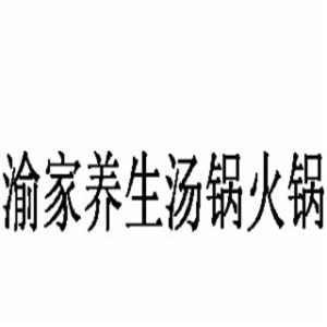 渝家养生汤锅火锅