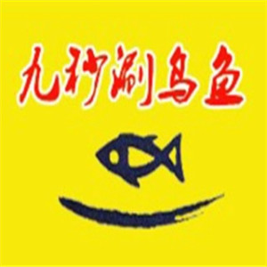 重庆九秒涮乌鱼