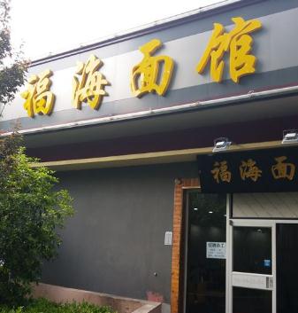 福海面馆