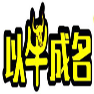 以牛成名潮汕牛肉火锅