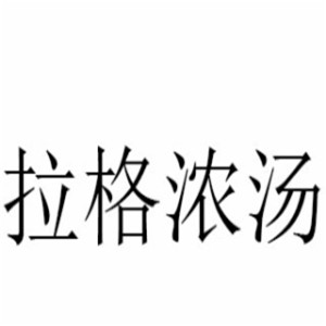 拉格浓汤海鲜面