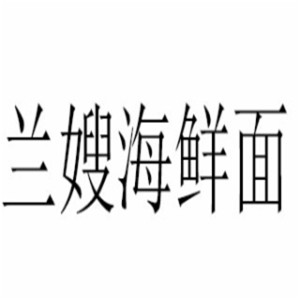 沈家门兰嫂海鲜面