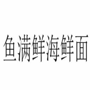 鱼满鲜海鲜面