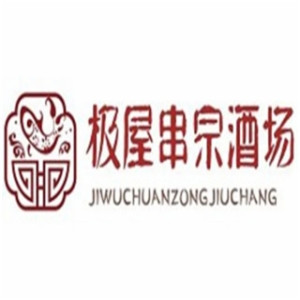极屋串宗酒场
