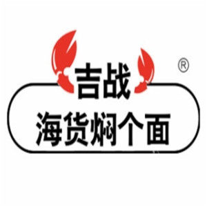 吉战海货焖个面