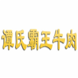 谭氏霸王牛肉