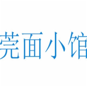 莞面小馆