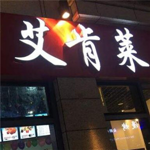 艾肯莱汉堡炸鸡