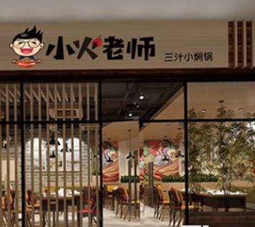 小火老师焖锅加盟
