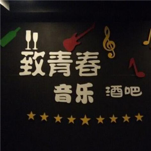 致青春酒吧