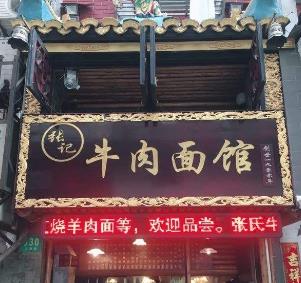 张记牛肉面馆