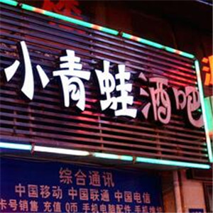 小青蛙酒吧