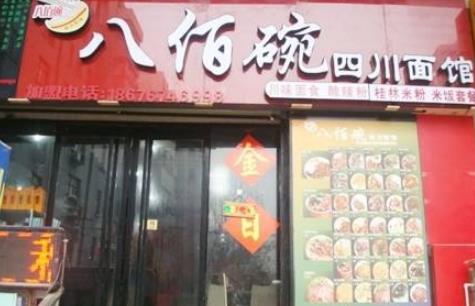 八佰碗特色面馆