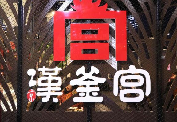 汉釜宫韩式烧烤