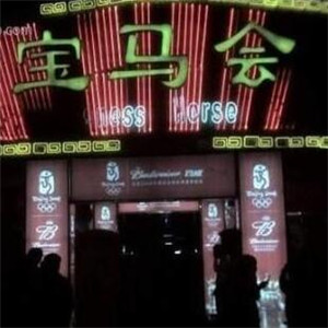 宝马会酒吧