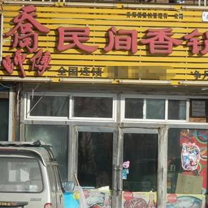 乔师傅民间香锅