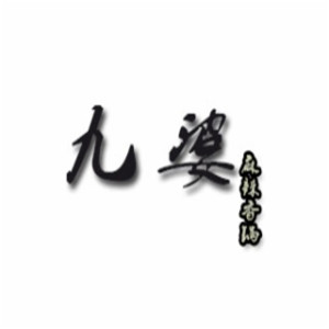 九婆麻辣香锅