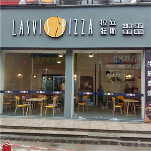 拉丝维斯披萨西餐