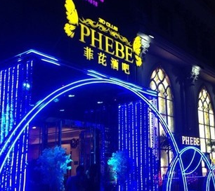 菲比酒吧加盟