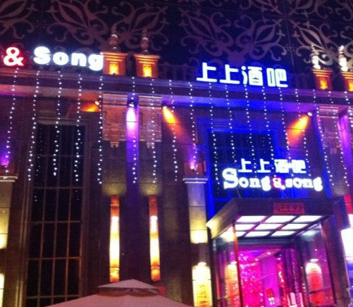 上上酒吧